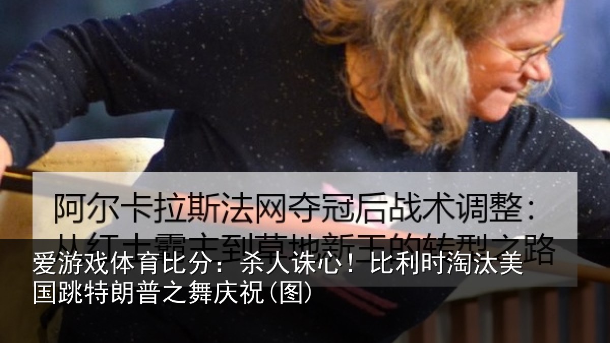 爱游戏体育比分：杀人相关情况国跳相关情况)