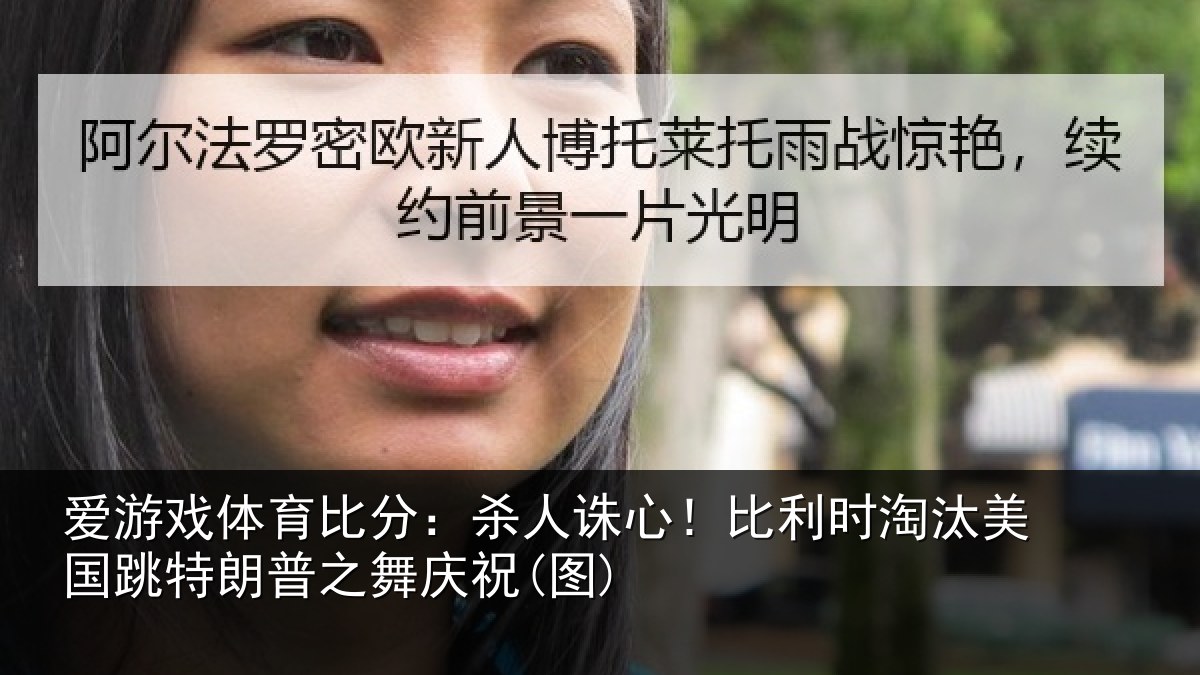爱游戏体育比分：杀人诛心！比利时淘汰美国跳特朗普之舞庆祝(图)